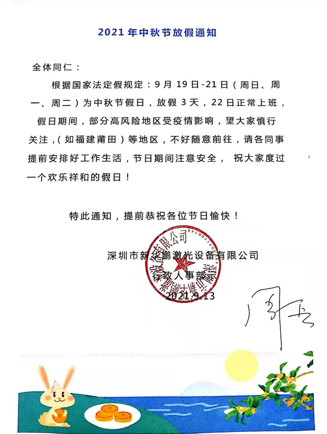 新華鵬激光2021年中秋放假通知來了！