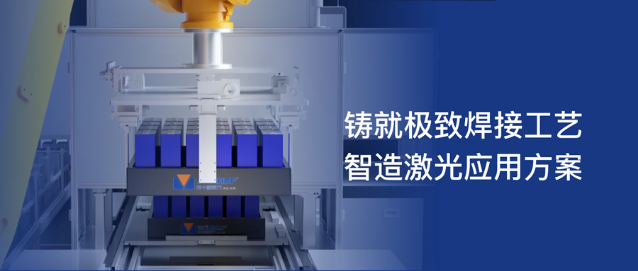 鑄就極致焊接工藝,智造激光應用方案_900.png 鑄就極致焊接工藝,智造激光應用方案_900.png