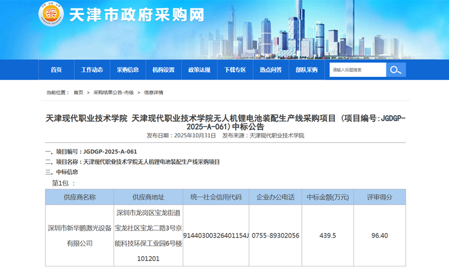 新華鵬激光中標無人機鋰電裝配線_900