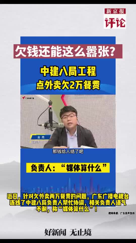 中建八局工程點(diǎn)外賣(mài)欠2萬(wàn)餐費(fèi) 公司回應(yīng)
