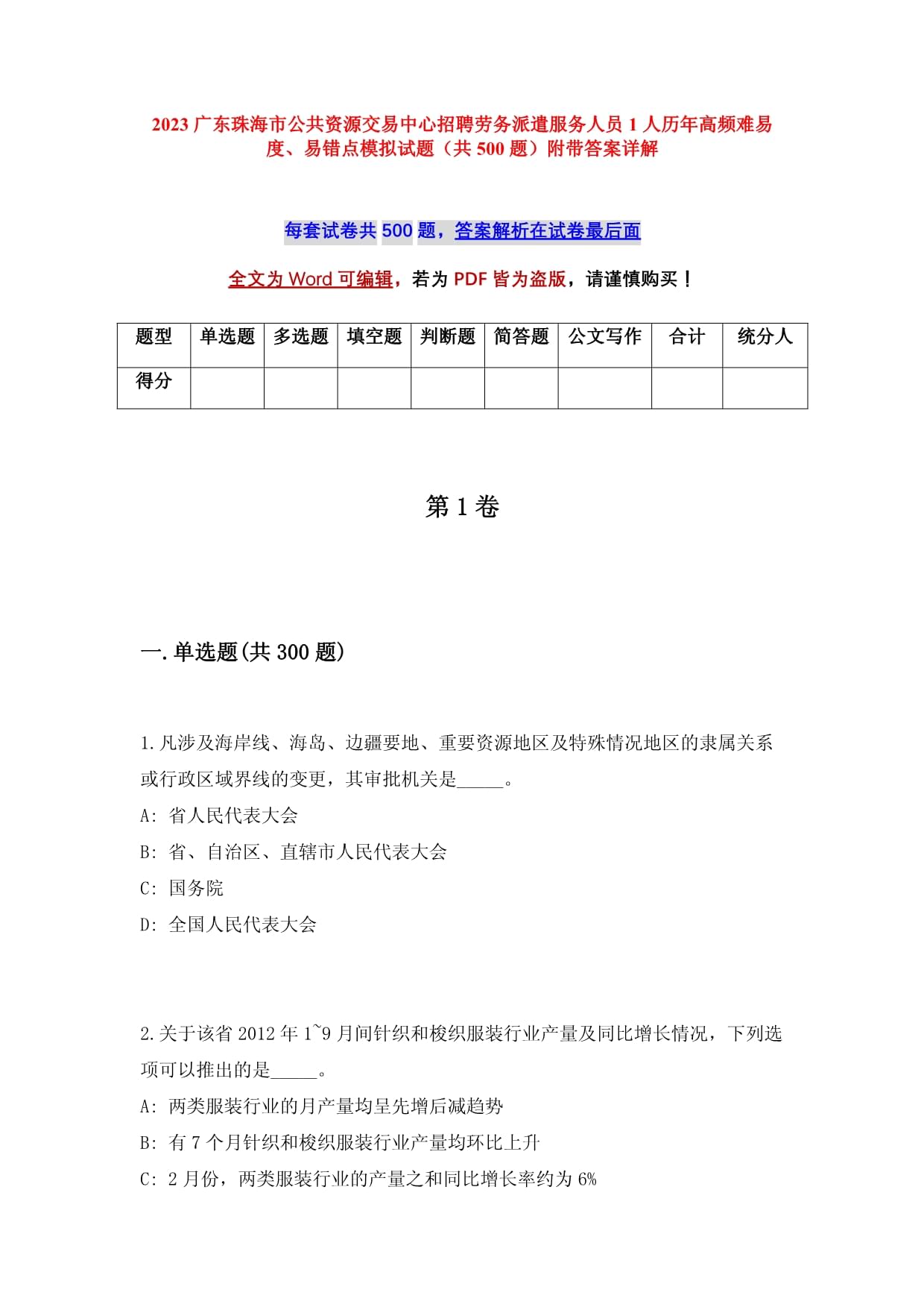 2023廣東珠海市公共資源交易中心招聘勞務(wù)派遣服務(wù)人員1人歷年高頻難易度、易錯(cuò)點(diǎn)模擬試題(共500題)附帶答案詳解