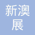 珠海市新澳展勞務(wù)派遣