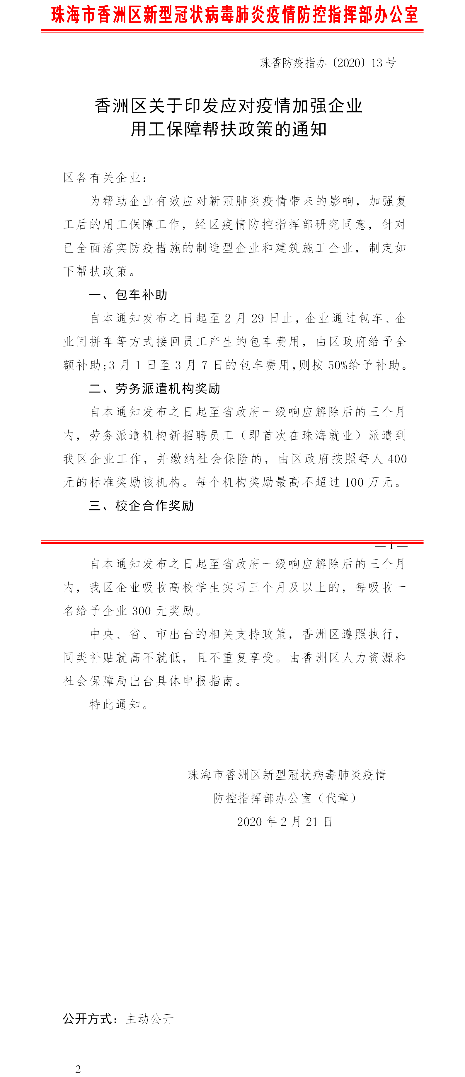 珠海香洲區(qū)宣布:29日前企業(yè)包車(chē)接員工,費(fèi)用政府全額補(bǔ)助